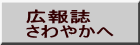 広報誌 さわやかへ 