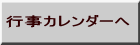 行事カレンダーへ 