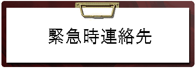 緊急時連絡先 