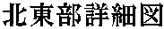 北東部詳細図