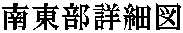 南東部詳細図